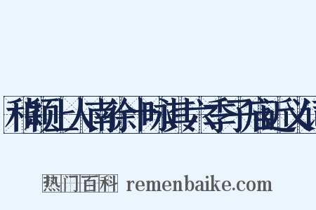 和颖上人南徐十咏其六季子庙近义词是什么意思的图片